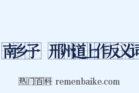 南乡子·邢州道上作反义词是什么意思的图片